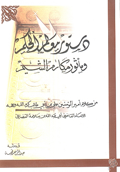 دستور معالم الحكم و ماثور مكارم الشيم من كلام اميرالمومنين علي بن ابي طالب رضي الله عنه