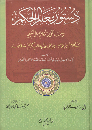 دستور معالم الحكم و ماثور مكارم الشيم من كلام اميرالمومنين علي بن ابي طالب كرم الله وجهه