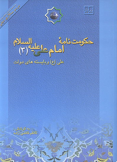 حكومت نامه امام علي عليه السلام ج 3 علي ع و بايسته هاي دولت