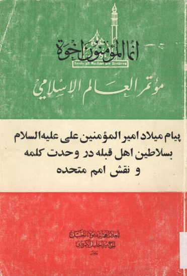 پيام ميلاد اميرالمومنين عليه السلام به سلاطين اهل قبله در وحدت كلمه و نقش امم متحده