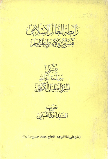 رابطهالعالم الاسلامي قبس من ولاء علي عليه السلام