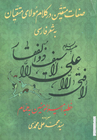 صفات متقين در كلام مولاي متقيان به شعر فارسي