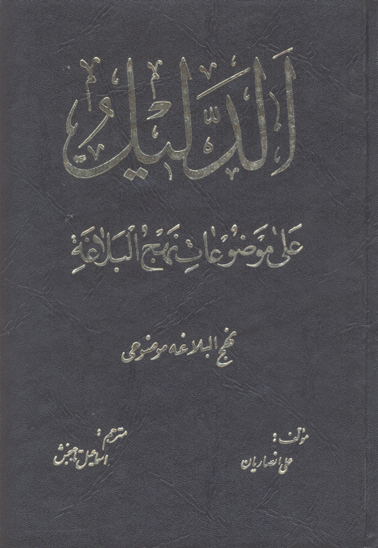 الدليل علي موضوعات نهج البلاغه ج 2