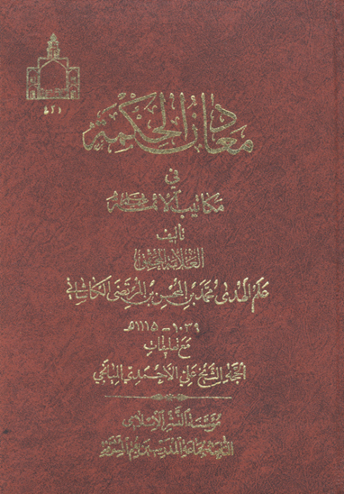 معادن الحكمه في مكاتيب الايمه عليهم السلام ج 1