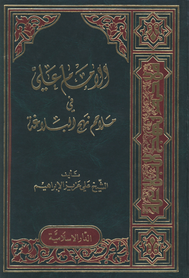 الامام علي عليه السلام في ملاحم نهج البلاغه