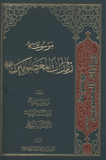 موسوعه زيارات المعصومين عليهم السلام ج 2 زيارات اميرالمومنين الامام علي بن ابي طالب عليه السلام