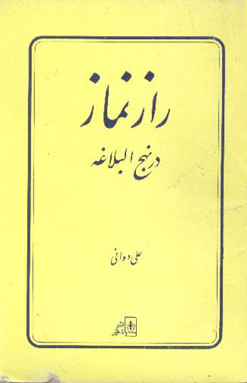 راز نماز در نهج البلاغه