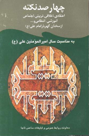 چهارصد نكته اعتقادي اخلاقي تربيتي اجتماعي اموزشي ازسخنان گهربار امام علي ع