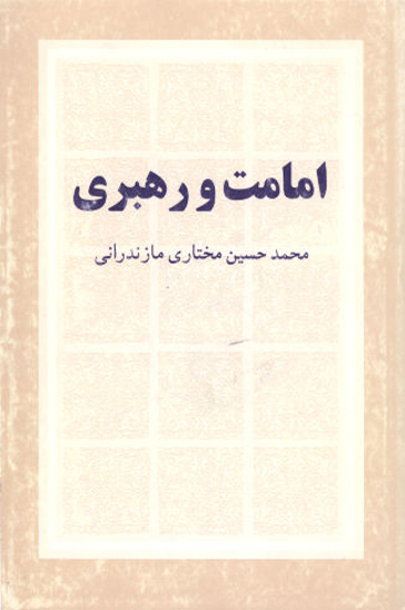 امامت و رهبري