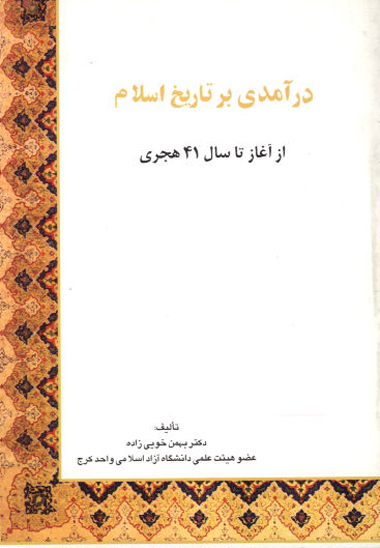 درامدي برتاريخ اسلام ازاغازتاسال 41 هجري