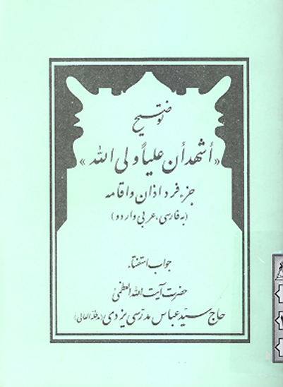 توضيح اشهد ان عليا ولي الله