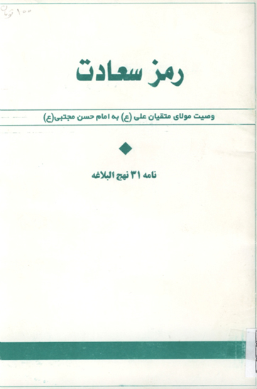 رمز سعادت وصيت مولاي متقيان علي ع به امام حسن مجتبى ع نامه 31